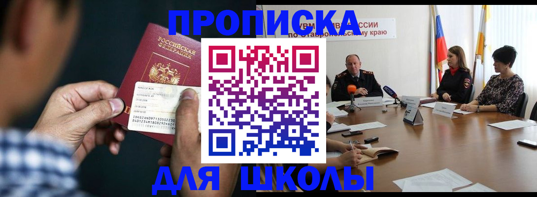 прописка для школы в Усть-Лабинске